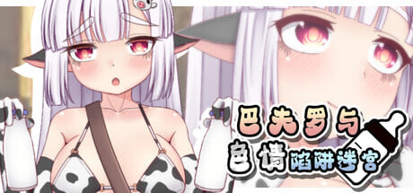 新作[地牢RPG/NTR/异种X] 巴夫罗与色情陷阱迷宫（バッファローとエロトラップダンジョン） Steam官方中文版+全回想存档 [730M]