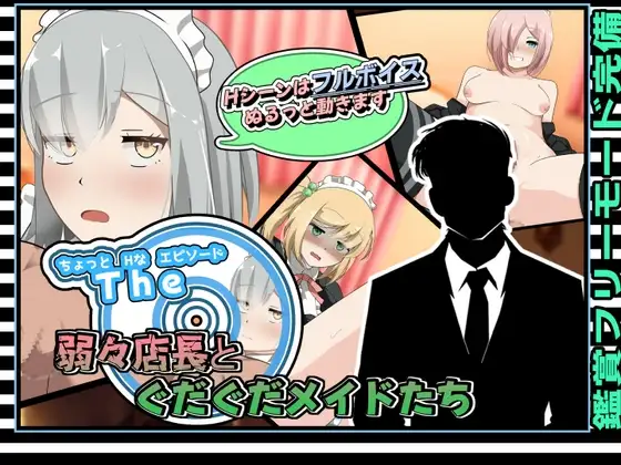 新汉化[日式SLG/风俗/挑逗] 有点H的小故事～软饭店长与懒散女仆们～ ちょっとHなエピソード～弱々店長とぐだぐだメイドたち～ AI汉化版+自带全回想 [230M]