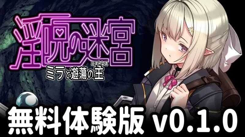 更新[冒险RPG/淫堕] 淫咒迷宫～米拉与游荡之主～ 淫呪の迷宮 ～ミラと遊蕩の主～ 体験版 v0.2.1 AI汉化版 [490M]