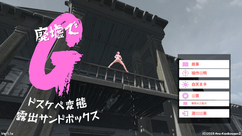 更新[沙盒SLG/3D作品/拘束/自慰/全动态] 废墟G～淫荡变态露出沙盒～ 廃墟でG ～ドスケベ変態露出サンドボックス～ V2.0 汉化版+全解除存档 [1.90G]