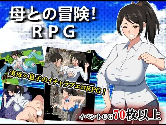 [日式RPG] 与母亲的冒险！RPG 母との冒険!RPG AI汉化版 [1.50G]