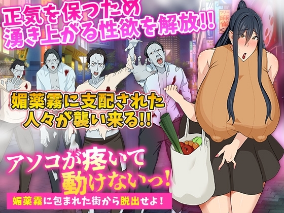 新汉化[日式RPG/强X/恶堕] 我疼得动不了！从被春药雾包围的街道逃出去！ アソコが疼いて動けないっ!媚薬霧に包まれた街から脱出せよ! V1.0 AI汉化版 [PC+安卓-500M]