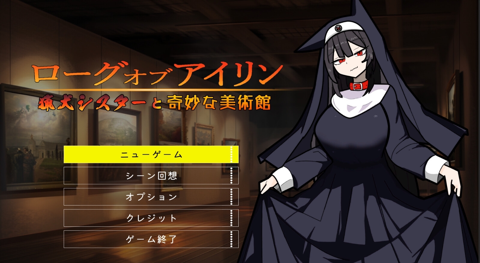 新作[日式ACT/异种X/羞辱] 琳迷宫录~猎犬圣女的亵渎画廊~ ローグオブアイリン〜猟犬シスターと奇妙な美術館〜 机翻版+全回想存档 [540M]