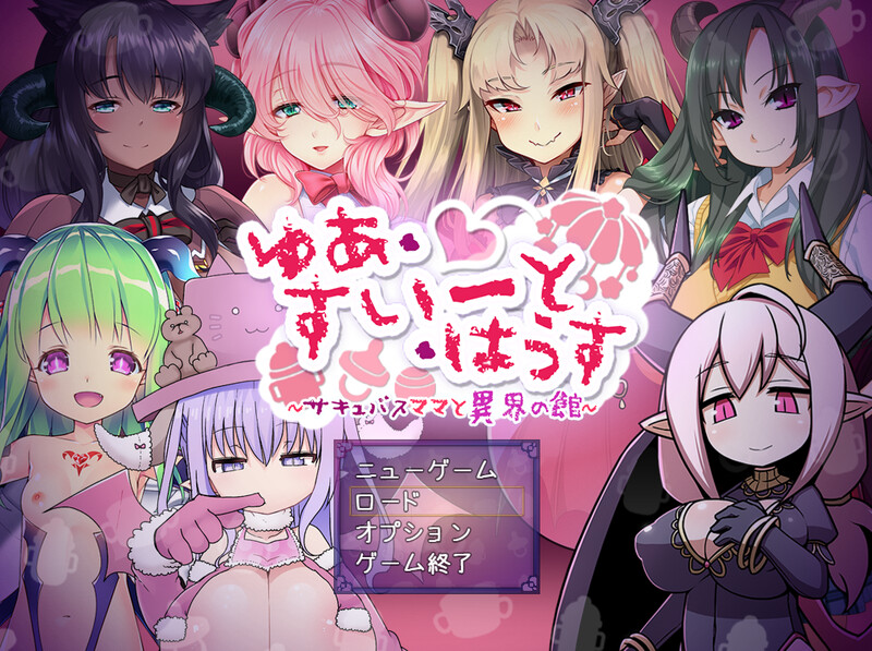 [日式RPG/汉化] 悠阿西~魅魔妈妈与异界之馆~ ゆあ・すいーと・はうす ～サキュバスママと異界の館～ V12.01 AI汉化版+存档 [1.70G]