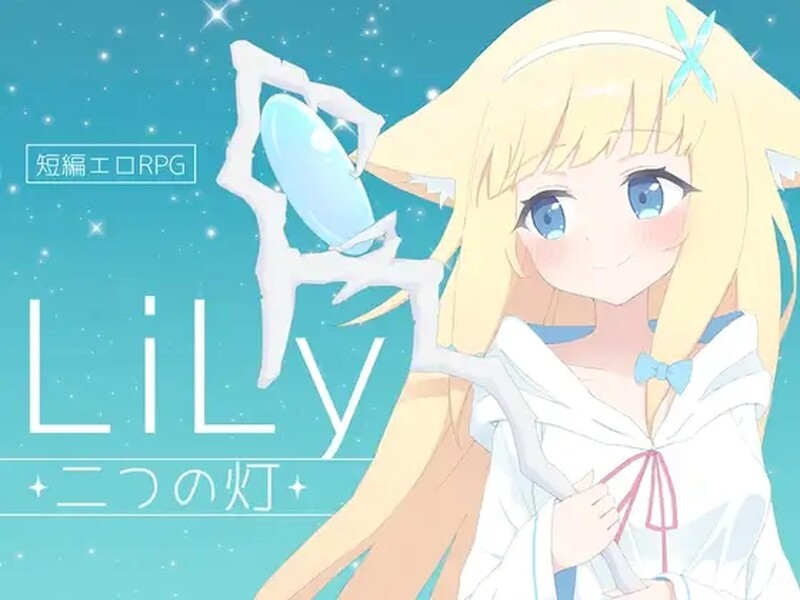 [日式RPG/H战斗] 莉莉 -两盏灯- LiLy -二つの灯- 机翻版 [1.10G]