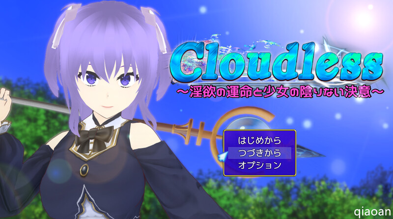 [更新]【回合RPG/被NTR/2C】Cloudless ～淫欲命运与少女坚定的决心～（Cloudless ～淫欲の運命と少女の陰りない決意～）V240919 内置AI汉化+全CG【2.20G/FM-百度直连】