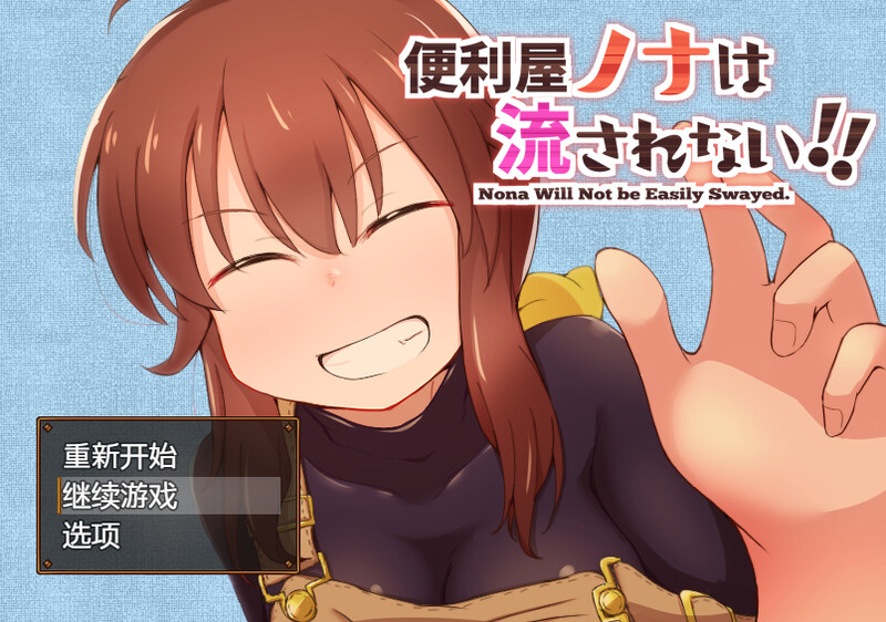 新汉化 【回合RPG/放尿/女主】便利屋诺娜绝不随波逐流！（便利屋ノナは流されない!! ） v1.001 AI汉化版+全回想存档 [ PC+安卓1.50G]