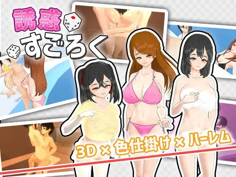 [日式SLG/巨乳/爆乳] 诱惑大富翁 誘惑すごろく V1.2 机翻版 [900M]