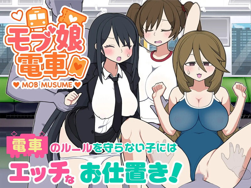 DL7月新作【互动SLG/路人娘/动态】路人娘电车（モブ娘電車）v1.00 PC+MAC 官中版 [1.60G]