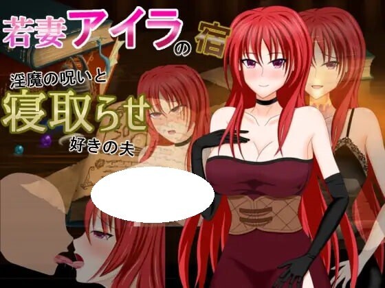 新汉化[日式RPG/NTR/淫魔] 人妻艾拉的旅馆～淫魔的诅咒与拥有NTR癖好的丈夫 若妻アイラの宿～淫魔の呪いと寝取らせ好きの夫 内嵌AI汉化版+全回想存档 [830M]