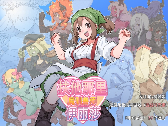 新作[日式RPG] 扶他那里魔驯兽师伊丽莎 V1.06 官方中文版+全回想存档 [PC+安卓 1.80G]