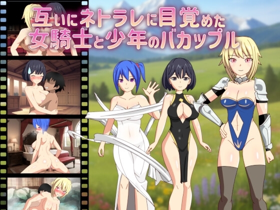 新汉化[日式RPG/正太×姐姐/绿奴] 彼此觉醒NTR癖好的女骑士与少年的笨蛋情侣 互いにネトラレに目覚めた女騎士と少年のバカップル AI汉化版+全回想存档 [1.60G]