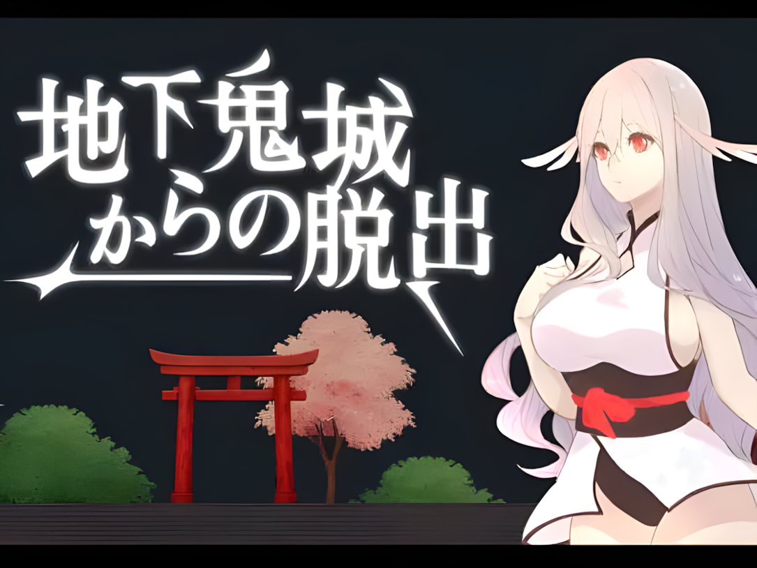新作[日式SLG/妖精/逃脱] 地下鬼城逃出生天 地下鬼城からの脱出 官中版 [810M]