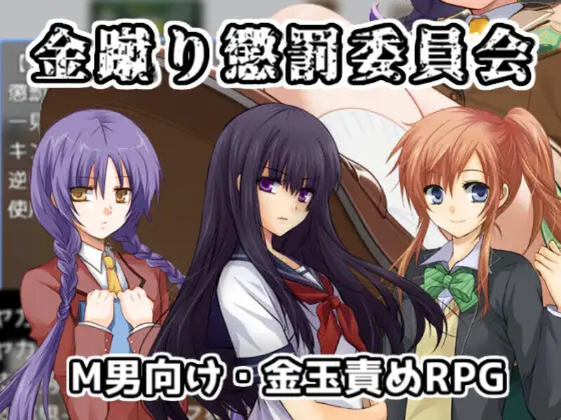 DL7月新作【探索RPG/AI生成/色诱/SM】黄金足刑惩罚委员会（金蹴り懲罰委員会）AI汉化版 [1.10G]