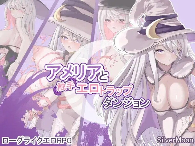 [更新]艾米莉亚与触手色情陷阱地牢（アメリアと触手エロトラップダンジョン）V1.13