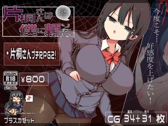 增添AZ[日式脱出RPG/制服JK] 片桐同学想依靠我 片桐さんは僕に頼りたい。 V1.0 汉化版 [PC+安卓-560M]