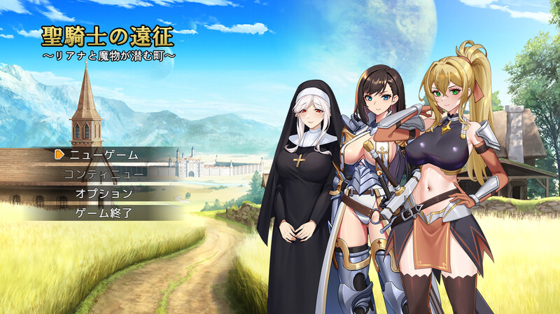 DL11月新作【回合RPG/强X/异种X】圣骑士的远征~莉安娜与潜伏魔物的城镇~(聖騎士の遠征~リアナと魔物が潜む町~)V1.0 AI汉化【1.40G】