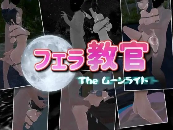 [日式3D/室外/调教/动态] 口交教官2 Moonlight フェラ教官2 ムーンライト v2.2 官中版 [650M]