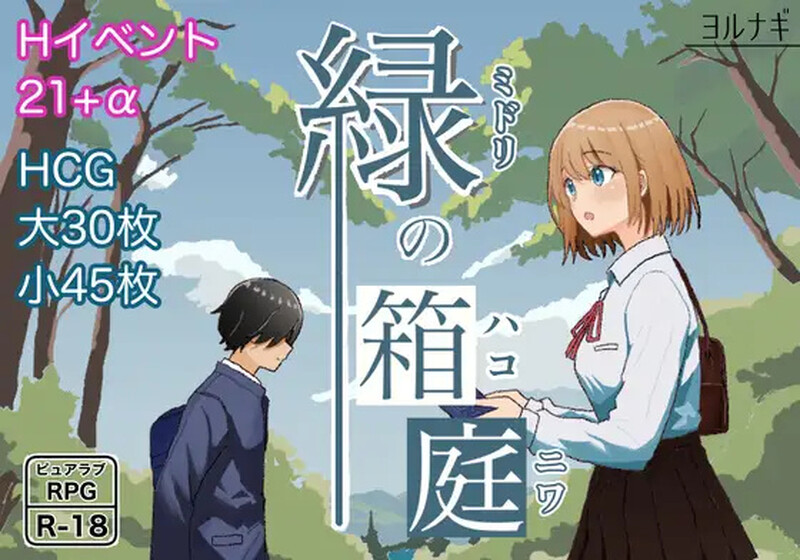[新增AZ端]【回合RPG/喜剧/纯爱】绿之箱庭（緑の箱庭 ～ミドリのハコニワ～）V1.0 AI汉化+全CG【PC+安卓-1.40G】