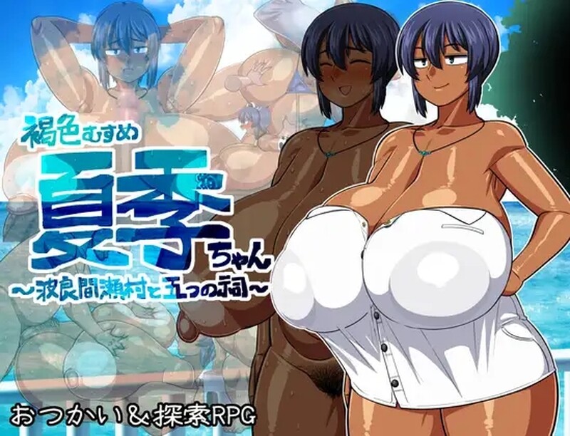 [日式RPG/淫堕] 褐色少女夏季酱～隐匿村落与五座神祠～ 褐色むすめ夏季ちゃん～波良間瀬村と五つの祠～ V1.10 AI汉化版+礼包码 [1.90G]