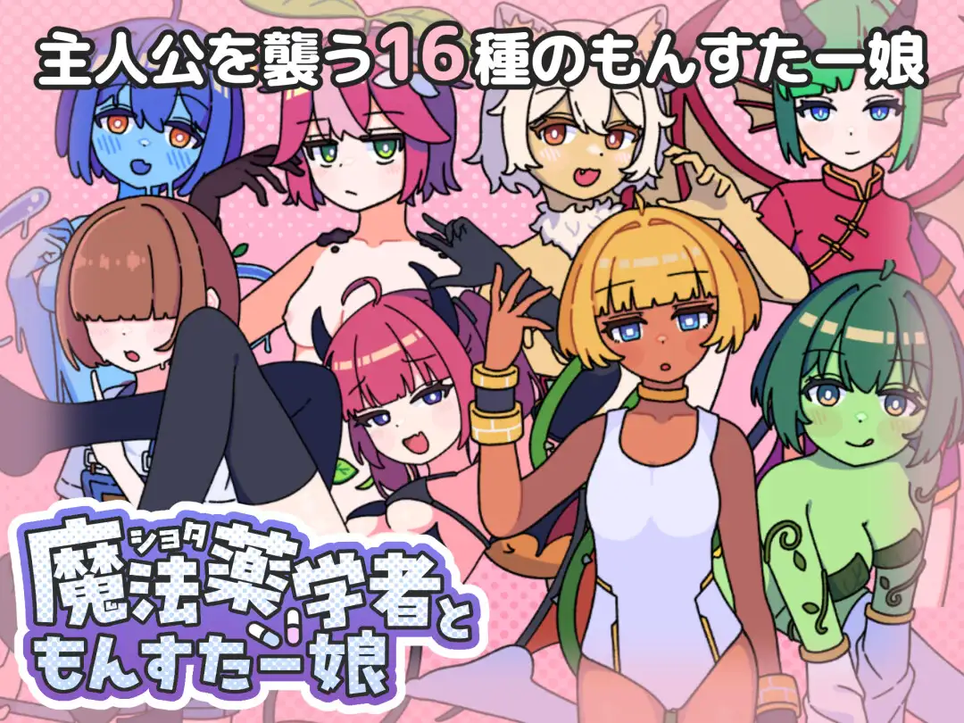 新作[探索RPG/反向X/魔物娘] 正太魔法药师与魔物娘 ショタ魔法薬学者ともんすたー娘 AI汉化版+自带全回想 [470M]