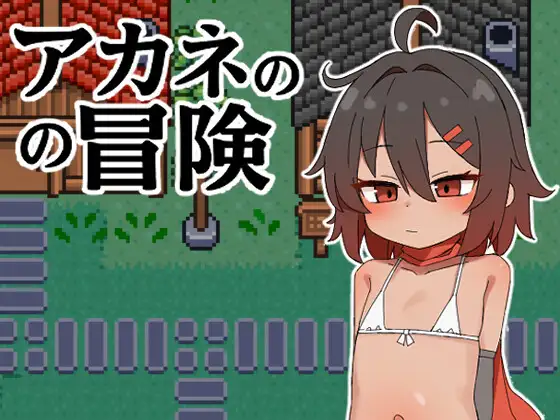 新作[日式RPG] 茜的冒险 アカネの冒険 内嵌AI汉化版 [PC+安卓 620M]