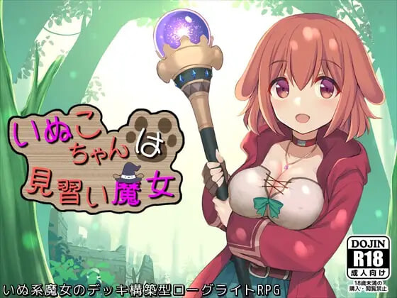 新汉化[日式RPG/男受] 小狗是见习魔女 いぬこちゃんは見習い魔女 v2.0.3 内嵌AI汉化版+自带全回想解放 [950M]