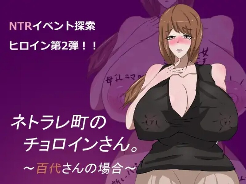 [亚洲风RPG/NTR] 母子色情 ネトラレ町のチョロインさん。～百代さんの場合～ 汉化版 [PC+安卓 1.10G]