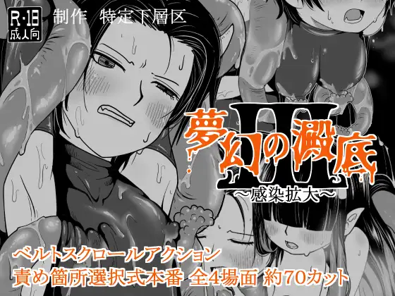 新作[动作ACT/扶她/羞辱] 梦幻的沉淀底部3～感染扩大～ 夢幻の澱底3～感染拡大～ v1.01 AI汉化版+存档 [310M]