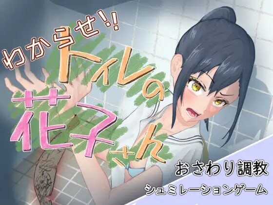 [互动SLG/触摸抚摸/动态] 让我来告诉你！厕所里的花子同学。 わからせ！トイレの花子さん。 v1.1 正式版 [1.10G]
