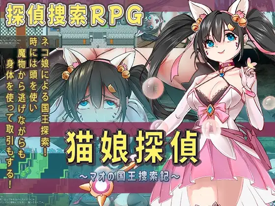 新汉化[日式RPG] 猫娘侦探～喵的国王搜寻记～ 猫娘探偵～マオの国王捜索記～ AI汉化版+全回想存档 [1.50G]