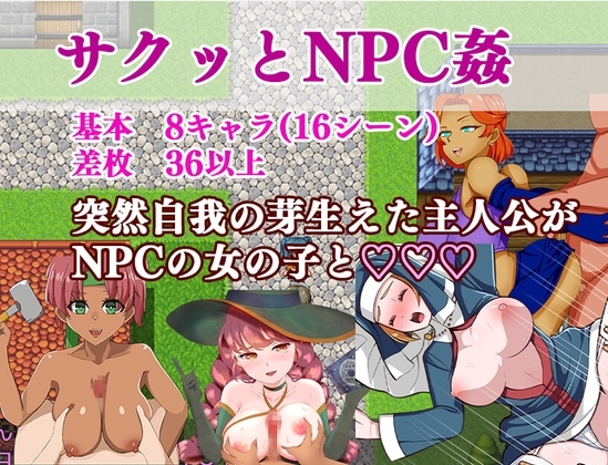 新作[互动PG/巨乳爆乳] 爽快的NPC奸2 サクっとNPC姦2 AI汉化版+全回想存档 [970M]