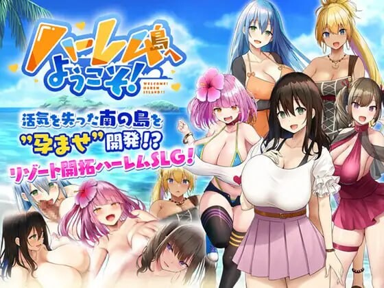 [日式SLG/后宫/巨乳爆乳] 欢迎来到后宫岛! ハーレム島へようこそ! V1.01 STEAM官中版 [1.60G]