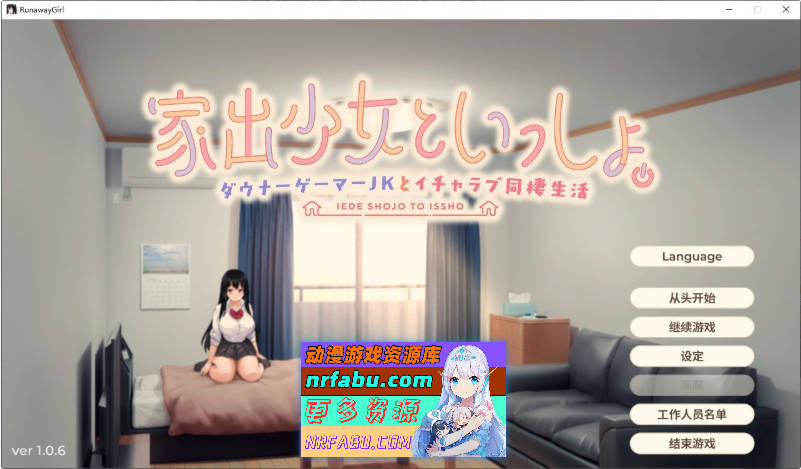 [同居互动SLG/中文/动态]逃家少女同居中 官方中文步兵版[2.5G]