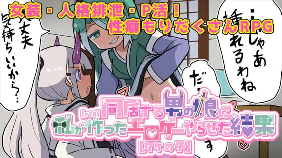 新作[探索RPG/魔物娘/伪娘] 让在意的伪娘玩我做的黄游的结果【R18】気になる男の娘に私が作ったエロゲーやらせた結果【タケの子】 AI汉化版 [1.40G]