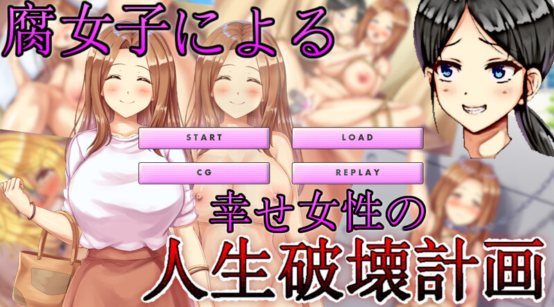 [日式ADV/汉化] 腐女子们的幸福女性生活破坏计划 腐女子による幸せ女性の人生破壊計画 机翻版 [1.0G]