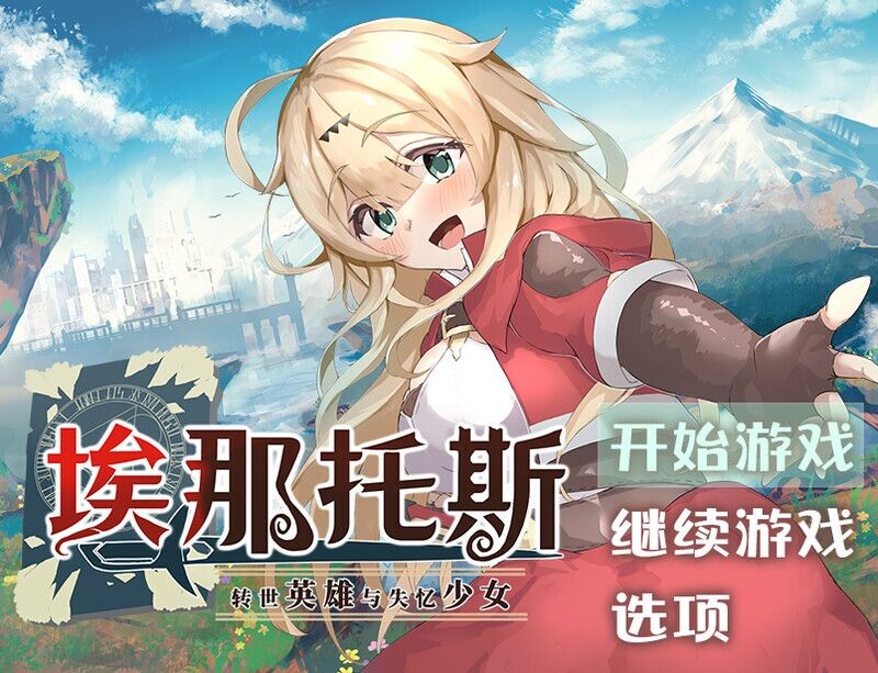 [探索RPG/冒险] 埃那托斯 -转世英雄与失忆少女- エナトス・レディ ー英雄の記録と少女の記憶ー Build.11411495 STEAM官中版 完整版 [2.40G]