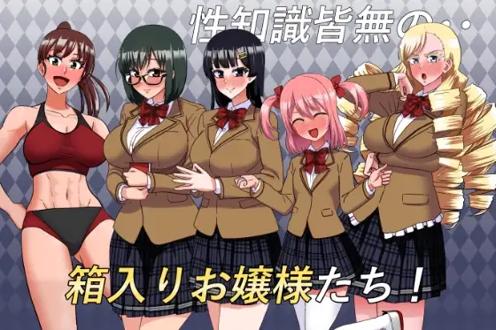 新作[日式ADV] 私立无知女子学园～性知识为0的懵懂大小姐们～ 私立無知シチュ学園～性知識0の箱入りお嬢様たちを手籠めにしまくれ！～ AI汉化版+全回想 [1.70G]