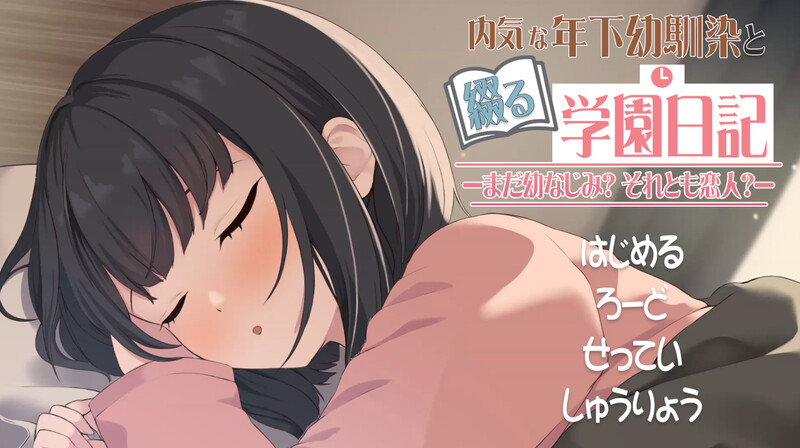 DL6月新作【互动SLG/同居/纯爱/动态】与年下青梅竹马共写的校园日记——仍是发小？还是恋人？（年下な幼馴染と綴る学園日記-まだ幼なじみ?それとも恋人?-） 机翻版 [650M]