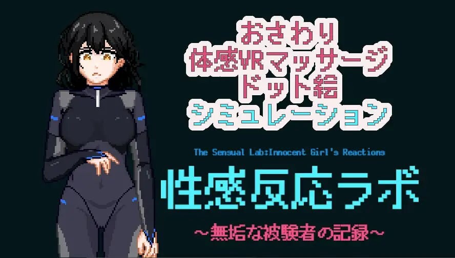 新作[互动LG/像素动态] 性感反应实验室 ～无垢受试者的记录～ 性感反応ラボ ～無垢な被験者の記録～ 生肉版+存档 [280M]