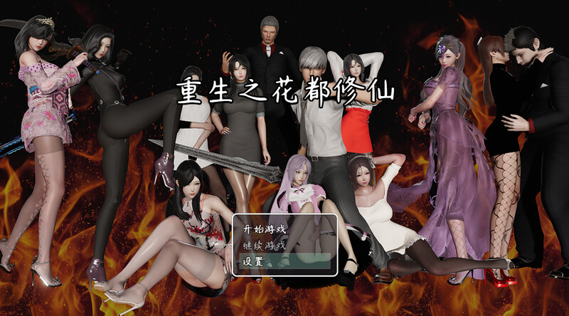 [国产RPG/后宫/动态] 重生之花都修仙 V0.3.3 官中版  [PC+安卓 4.80G]