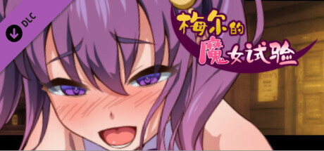 补档[日式RPG/爆乳] 梅尔的魔女试验 メイルのえっちな魔女試験 官中完整版+DLC [600M]