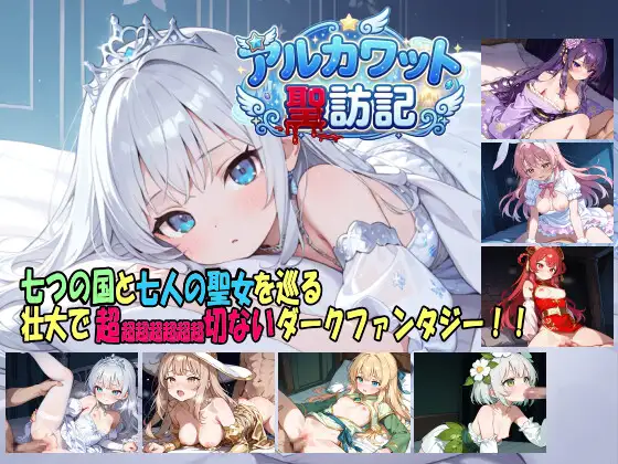 新作[拨作RPG/奇幻/卖春] 阿尔卡瓦特圣访记 アルカワット聖訪記 v1.04 AI汉化版 [1.90G]