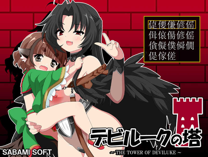 DL8月新作【RPG/小马/巨乳/爆乳】恶魔之塔（デビルークの塔） V1.0.1 AI汉化版 [800M]
