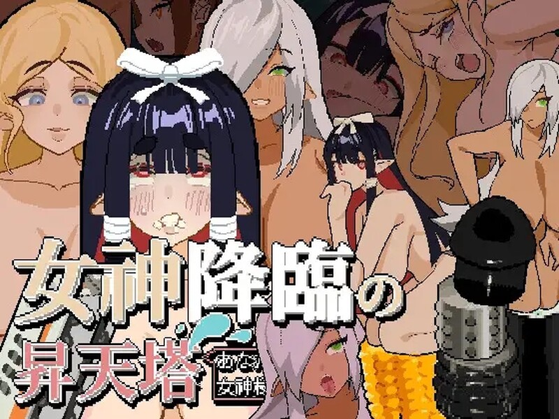 [日式SLG/动态] 女神降临的升天塔 DL官方中文版 [PC+安卓 200M]