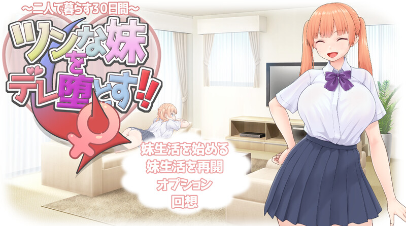 新作[养成SLG/抚摸触摸]  傲娇妹妹沦陷记！！～共同生活的30天～ ツンな妹をデレ堕とす！！ ～二人で暮らす30日間～ AI汉化版+全回想 [1.50G]