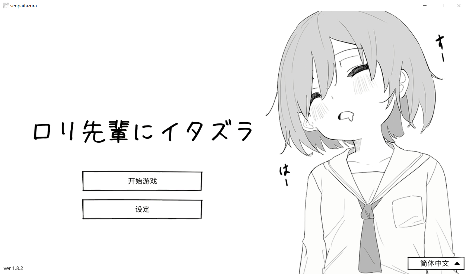 新作[互动SLG/触摸抚摸] 捉弄萝莉前辈 ロリ先輩にイタズラ v1.8.2 官中版+自带全回想 [440M]
