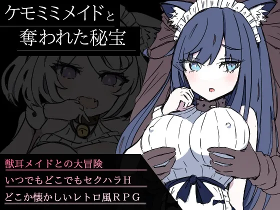 新汉化[日式RPG/奇幻/寝取] 兽耳女仆与被夺走的秘宝 ケモミミメイドと奪われた秘宝 AI汉化版+全回想存档 [1.30G/多空转百度微云]