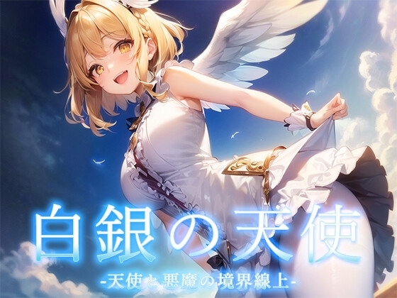 【回合RPG/AI生成/汉化】天使与恶魔的界线(白銀の天使 -天使と悪魔の境界線上)V1.0 内嵌AI汉化【1.20G】