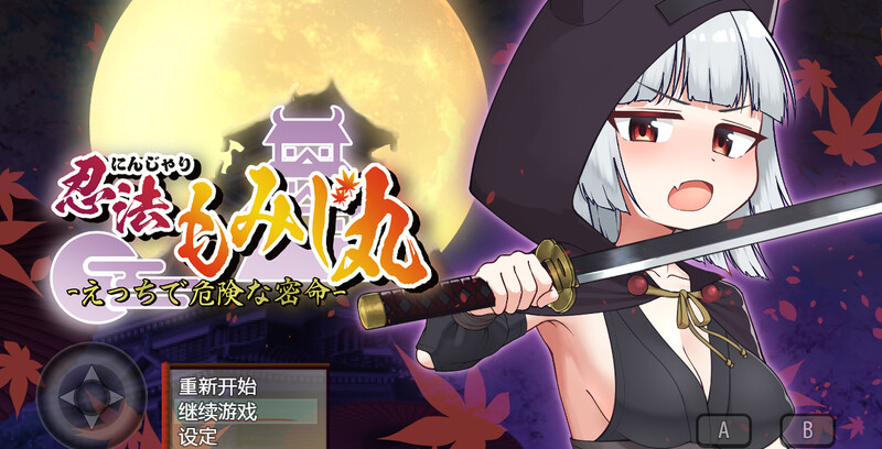 【回合RPG/战斗H】忍者枫叶丸的秘章（にんじゃり忍法もみじ丸 えっちな密命） V1.01 内嵌AI汉化版 [1.0G]